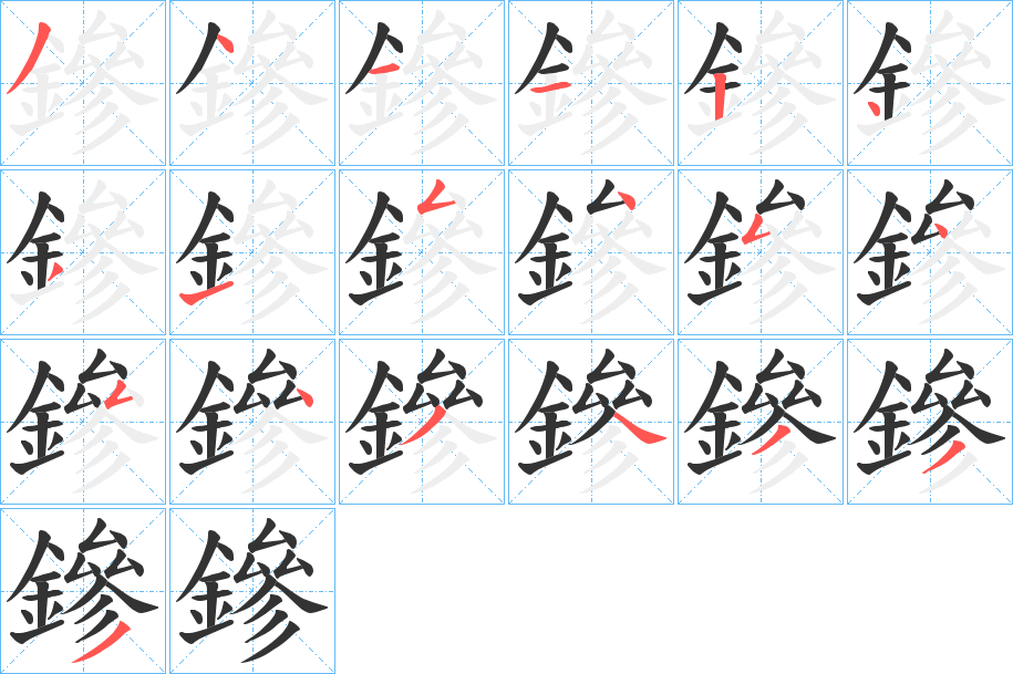 鏒的笔顺写法