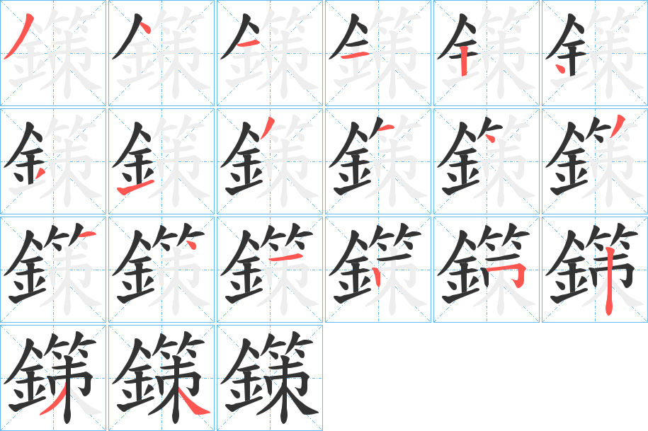 鏼的笔顺写法
