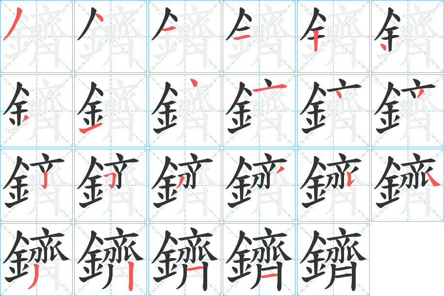 鑇的笔顺写法