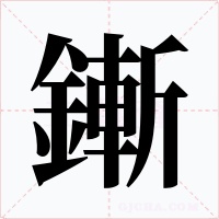 鏩