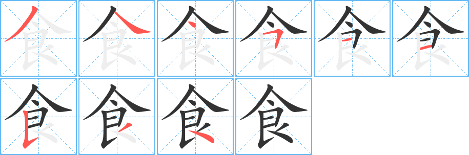 食的笔顺写法