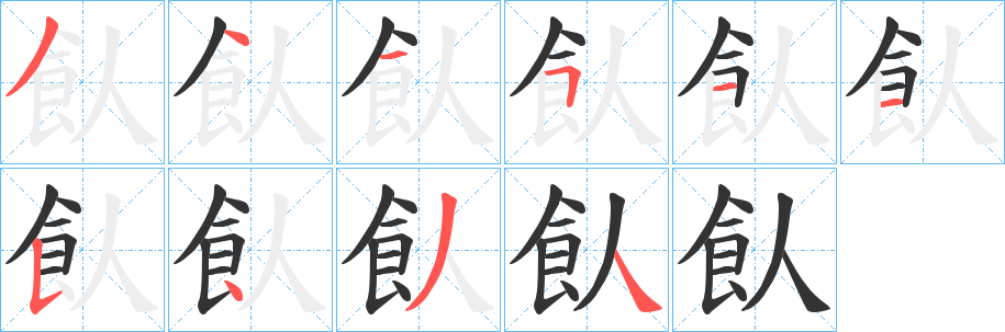 飤的笔顺写法