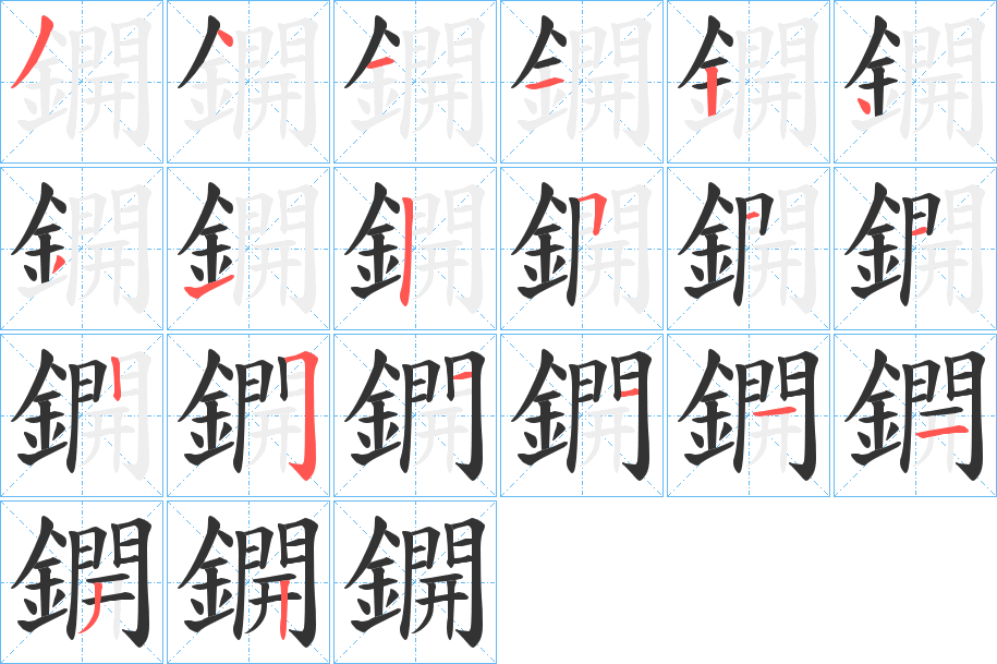 鐦的笔顺写法