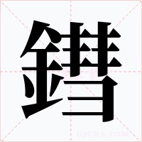 鏏
