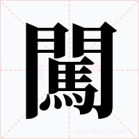 闖