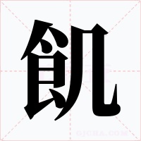 飢
