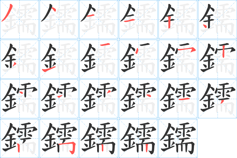 鑐的笔顺写法