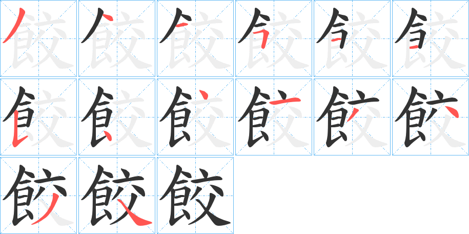 餃的笔顺写法