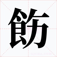 飭