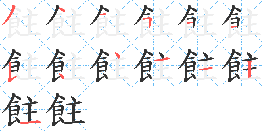 飳的笔顺写法