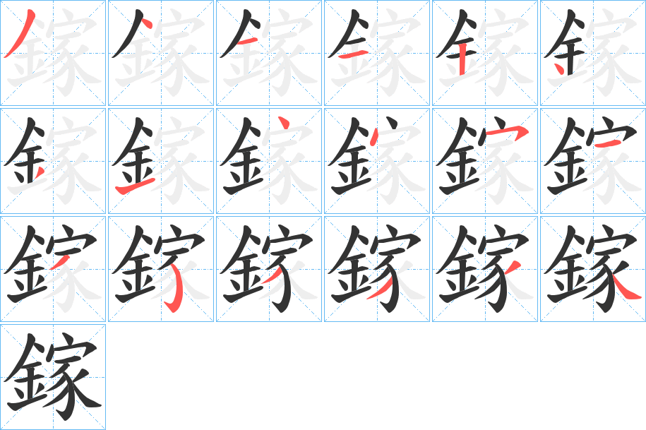 鎵的笔顺写法