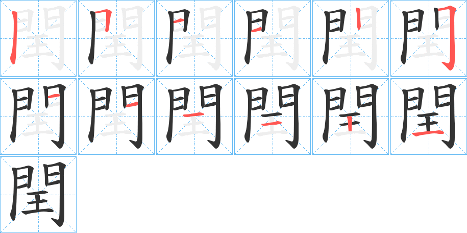閏的笔顺写法