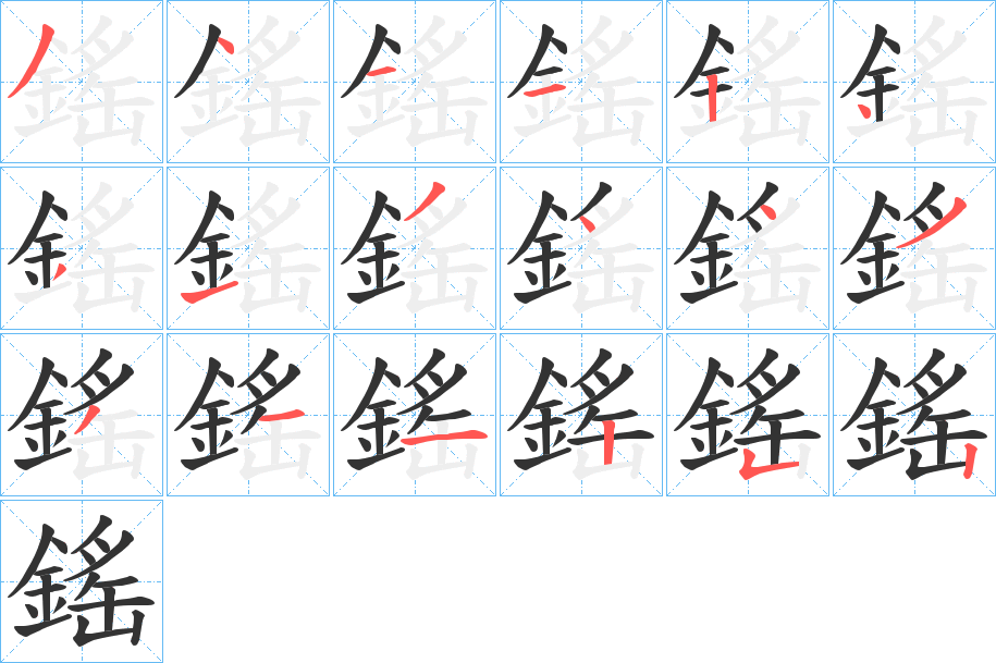 鎐的笔顺写法