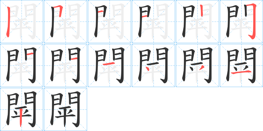 閛的笔顺写法