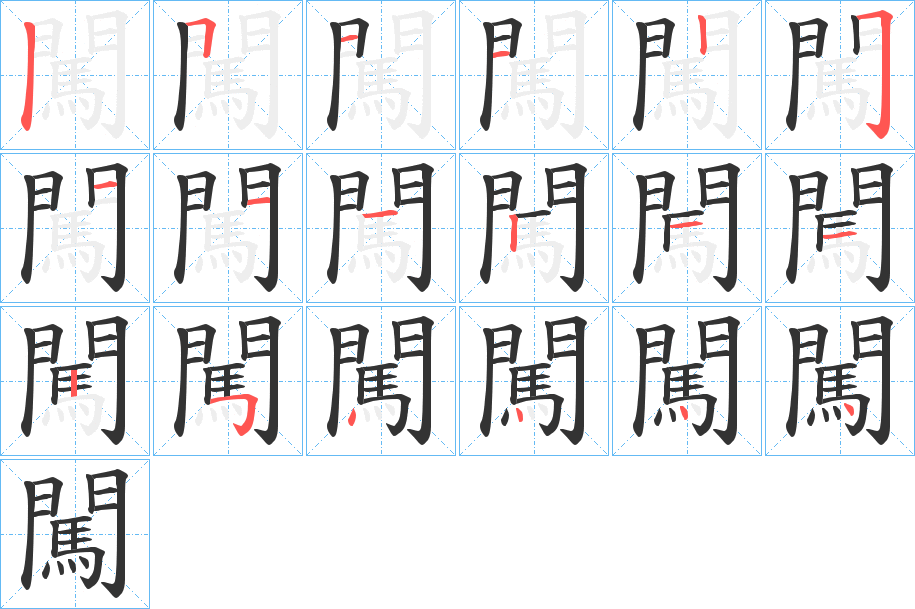 闖的笔顺写法