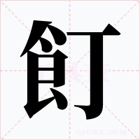 飣