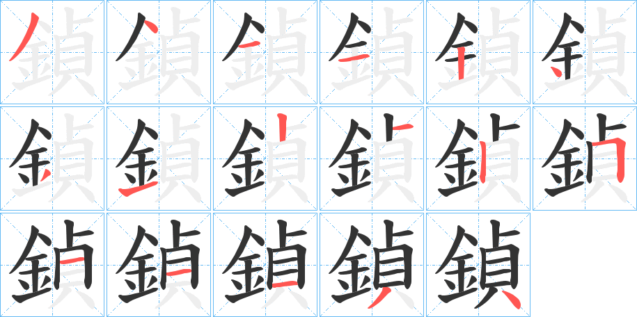 鍞的笔顺写法