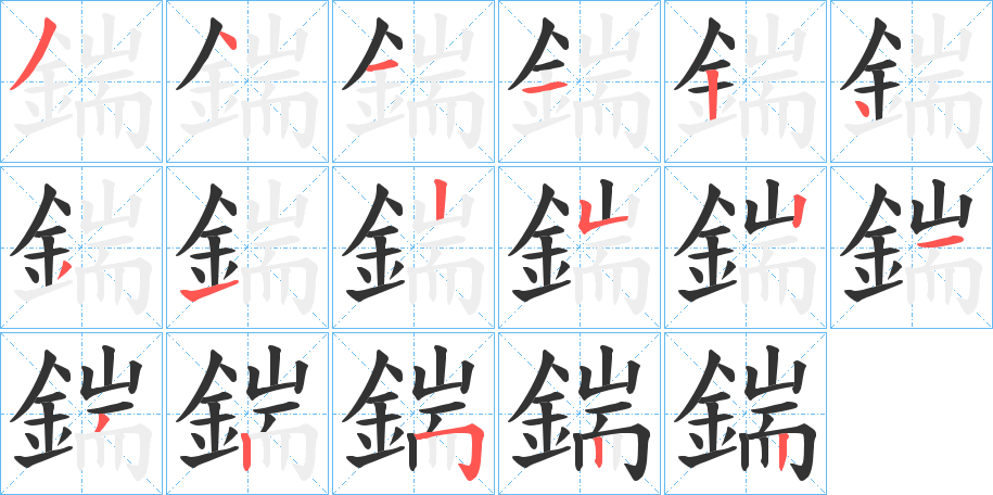 鍴的笔顺写法