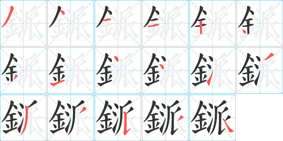 鎃的笔顺写法