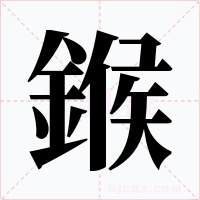 鍭