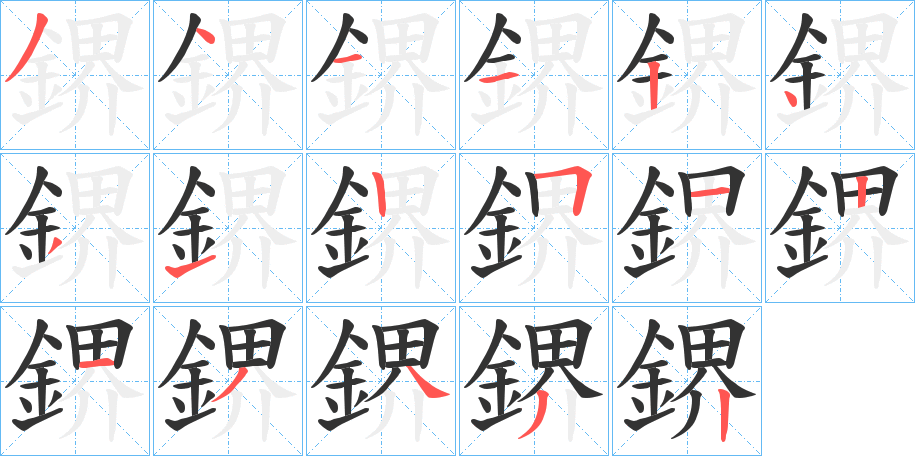 鎅的笔顺写法