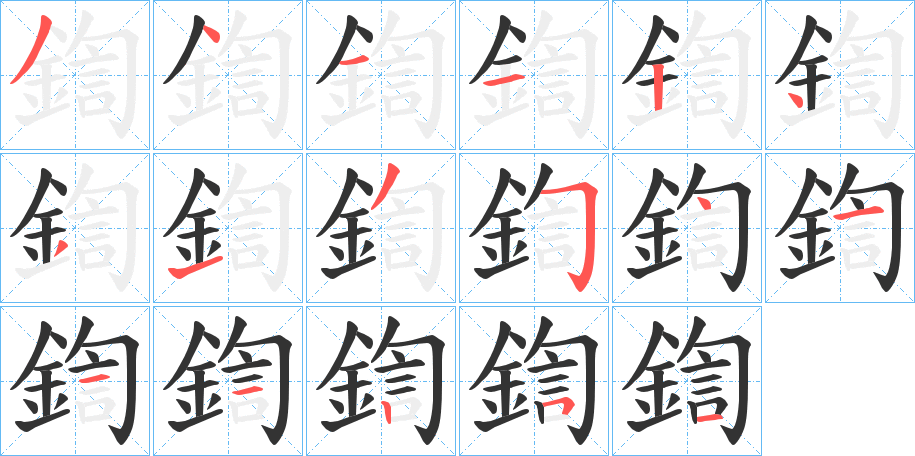 鍧的笔顺写法