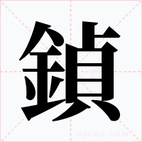 鍞