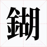 鍸