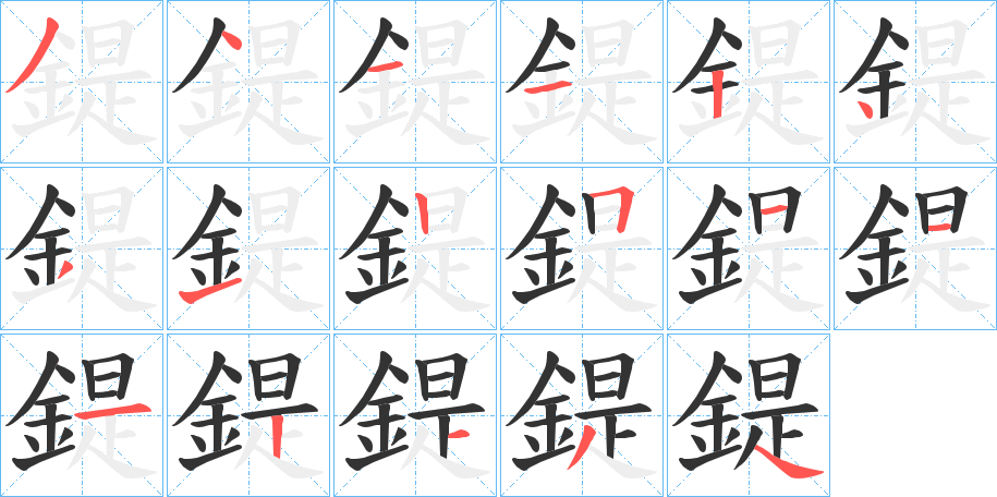 鍉的笔顺写法
