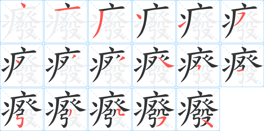 癈的笔顺写法