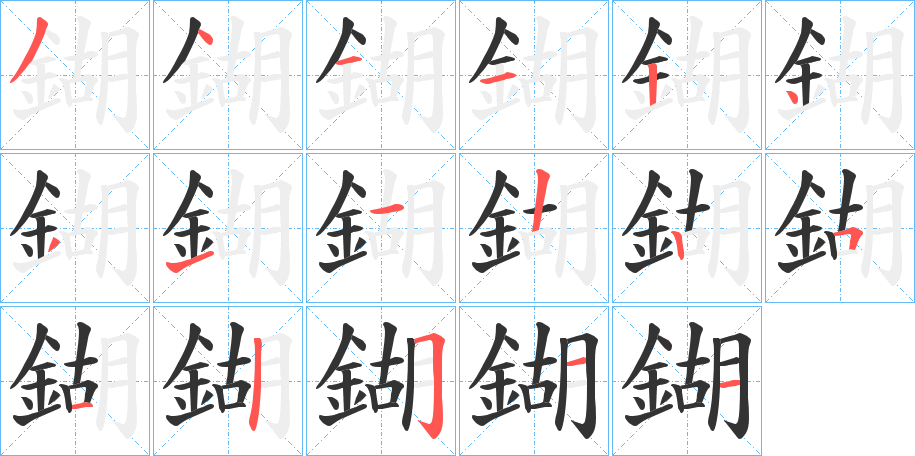 鍸的笔顺写法