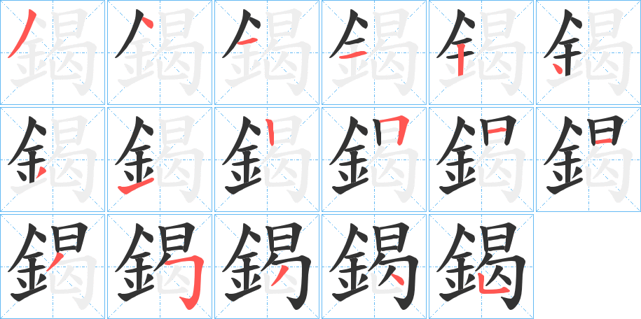 鍻的笔顺写法
