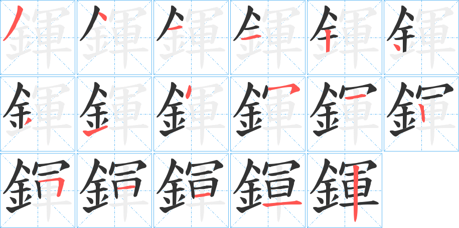 鍕的笔顺写法