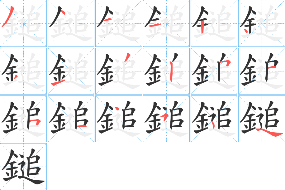 鎚的笔顺写法