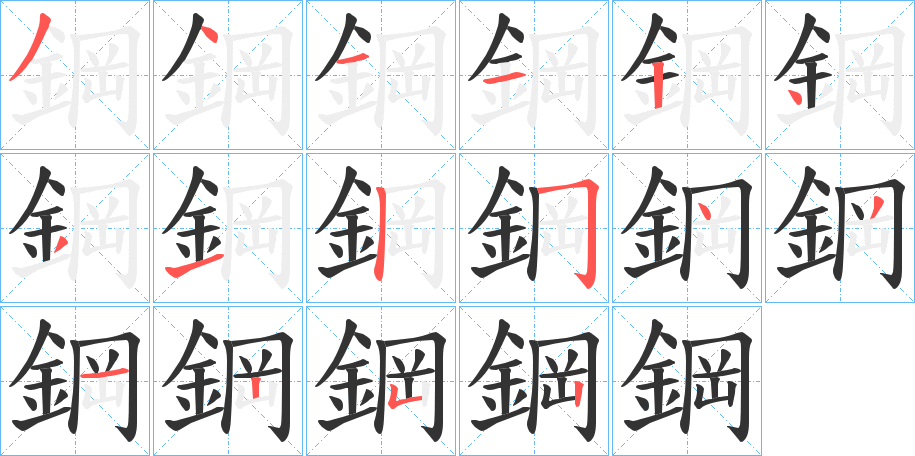 鋼的笔顺写法
