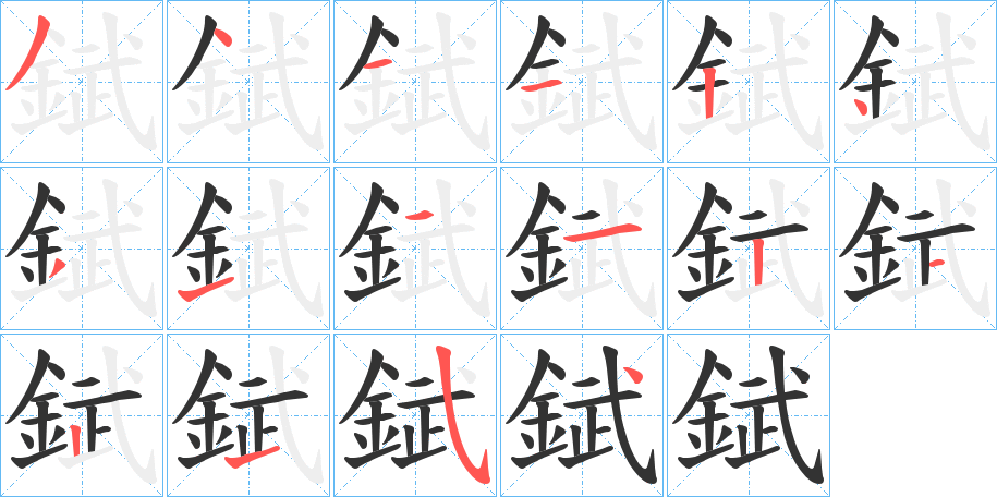 錻的笔顺写法