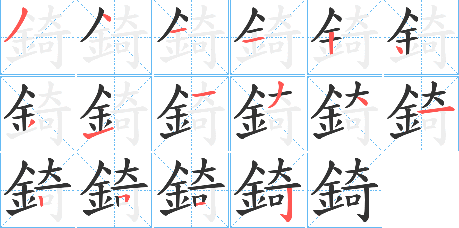 錡的笔顺写法