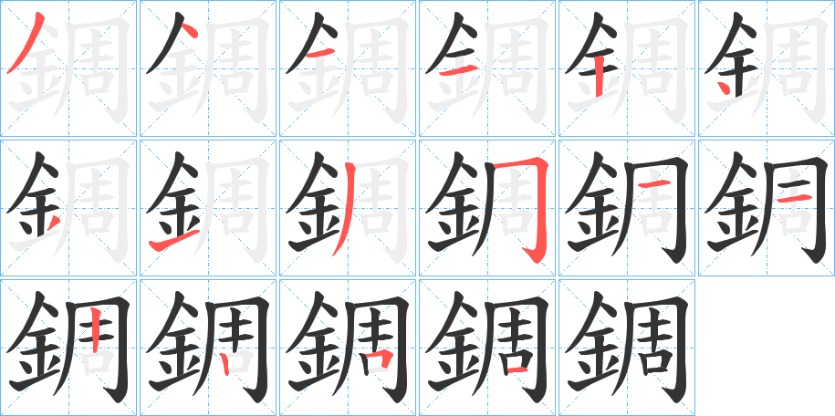 錭的笔顺写法