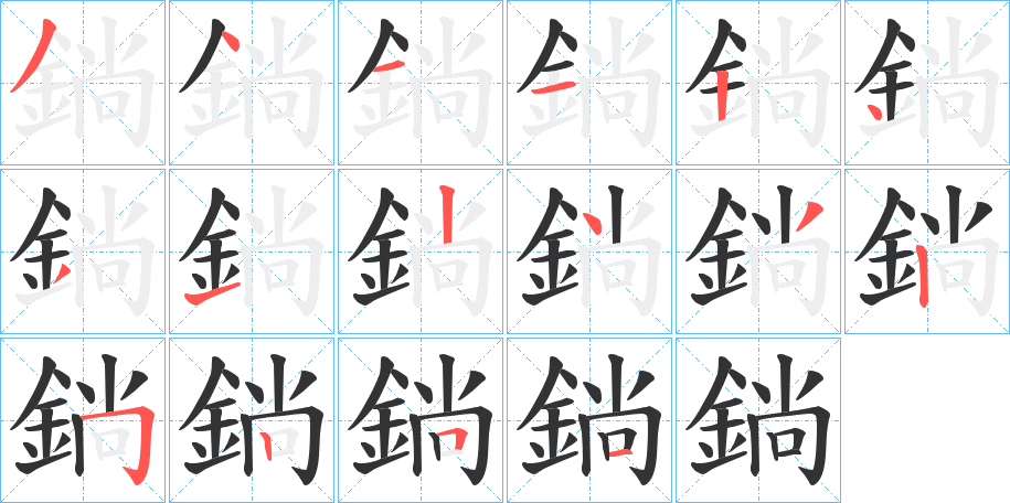 鋿的笔顺写法