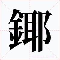 鎁