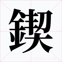 鍥