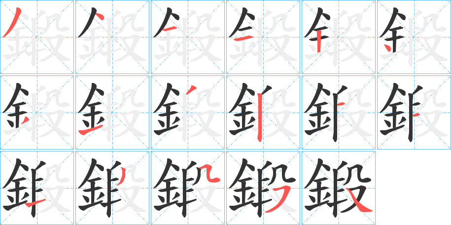 鍛的笔顺写法