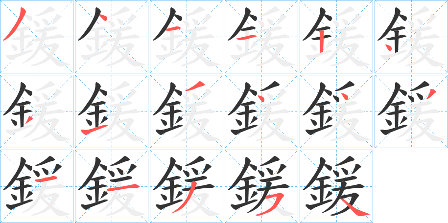 鍰的笔顺写法