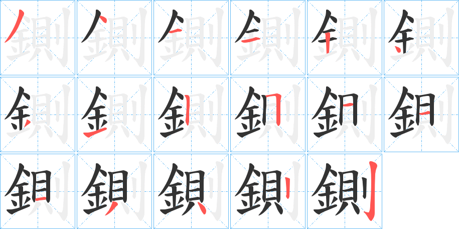 鍘的笔顺写法