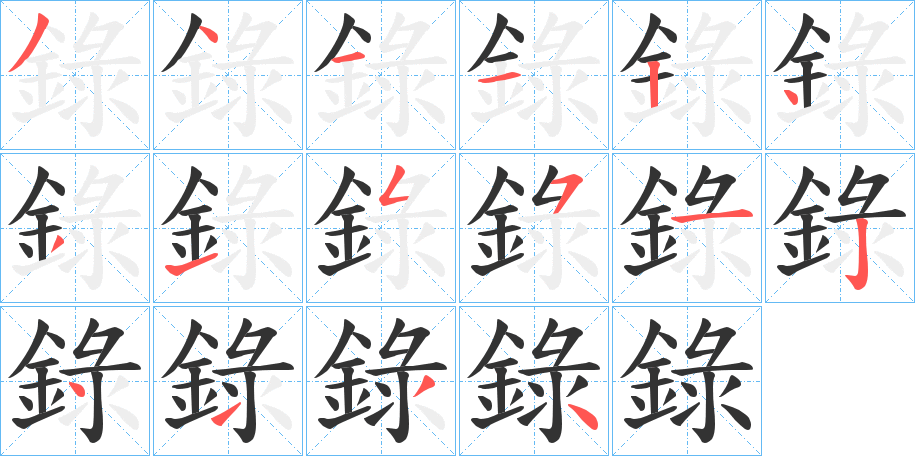 錄的笔顺写法