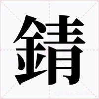 錆