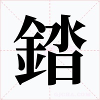 錔