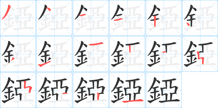 錏的笔顺写法