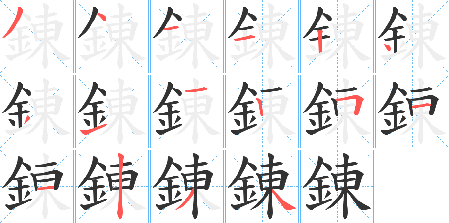 錬的笔顺写法