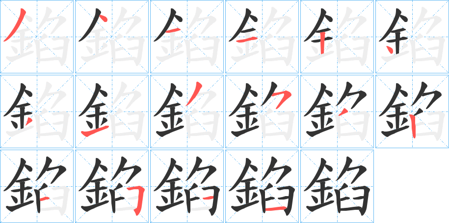 錎的笔顺写法